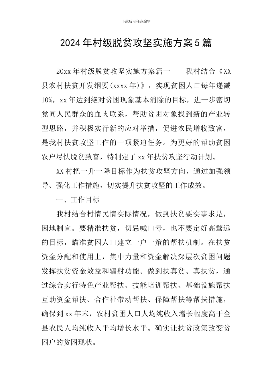 2024年村级脱贫攻坚实施方案5篇_第1页