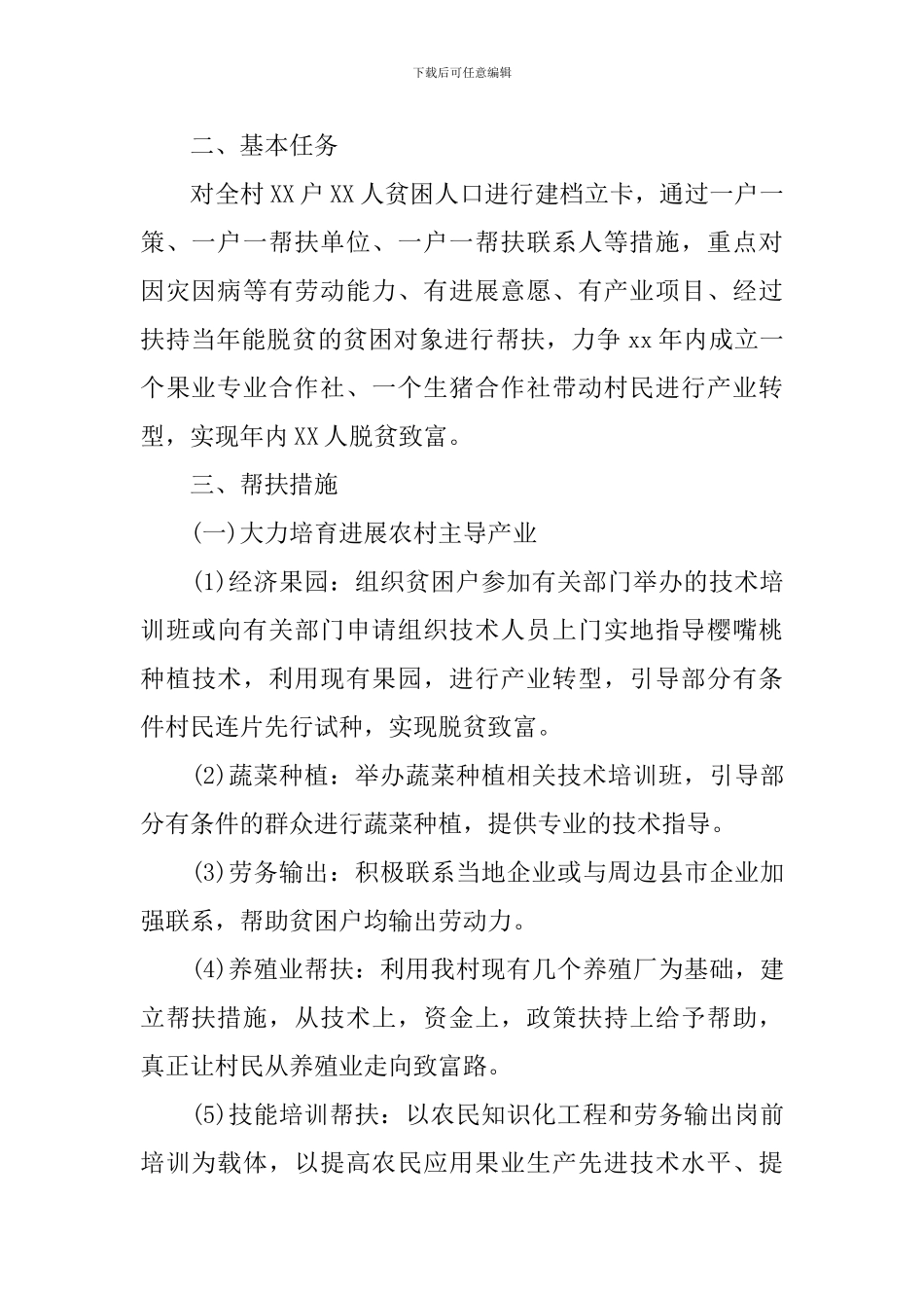 2024年村级脱贫攻坚实施方案5篇_第2页