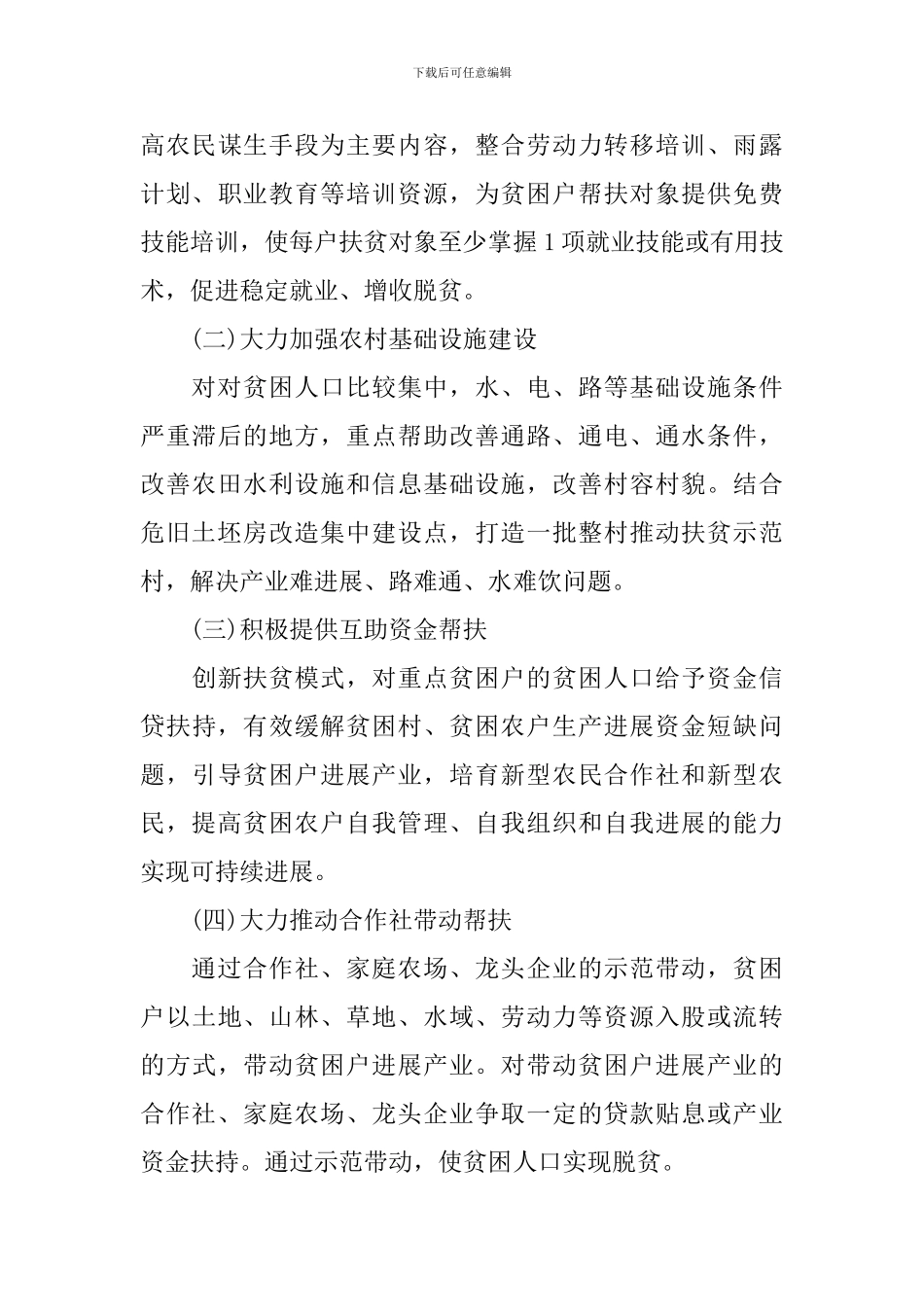 2024年村级脱贫攻坚实施方案5篇_第3页