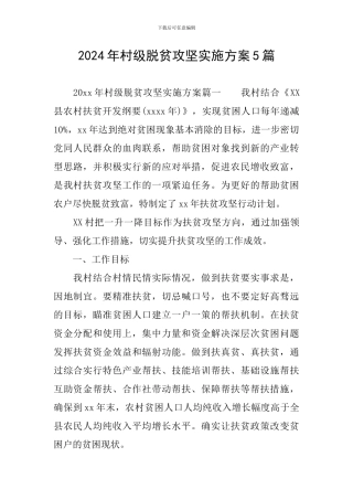 2024年村级脱贫攻坚实施方案5篇