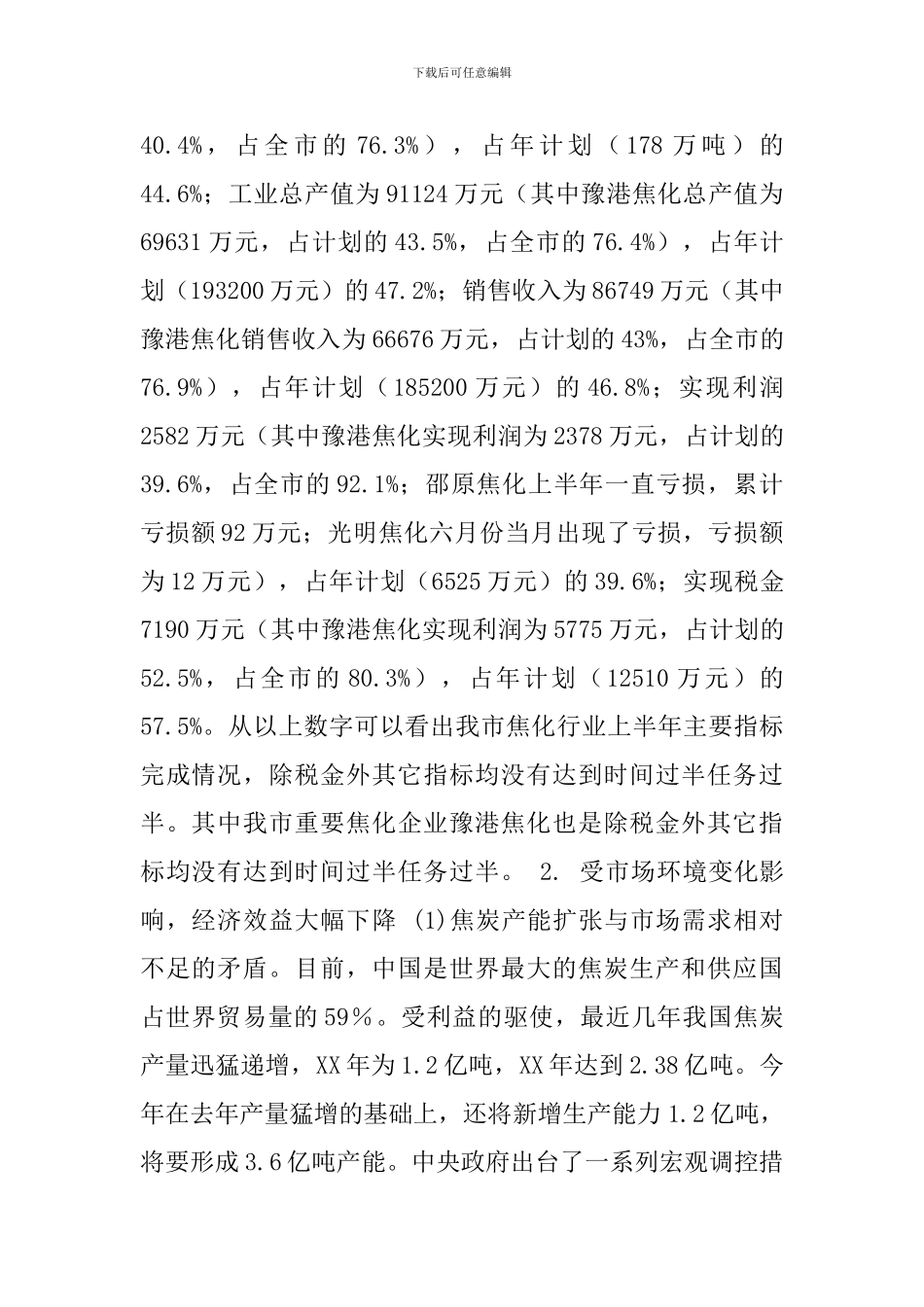 我市焦炭行业的现状与发展调研报告_第2页