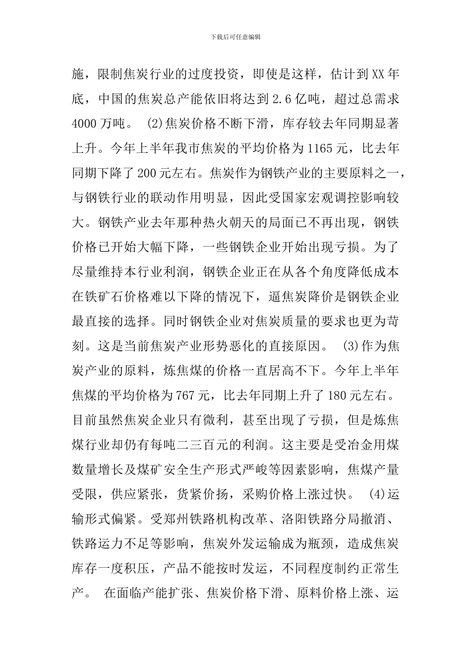 我市焦炭行业的现状与发展调研报告_第3页