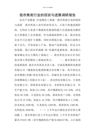 我市焦炭行业的现状与发展调研报告