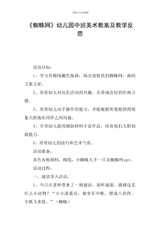 《蜘蛛网》幼儿园中班美术教案及教学反思