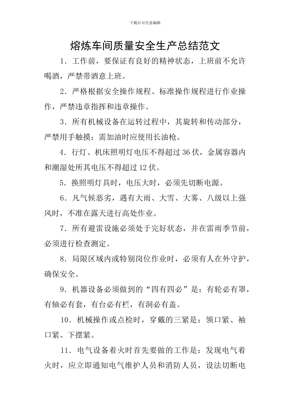 熔炼车间质量安全生产总结范文_第1页