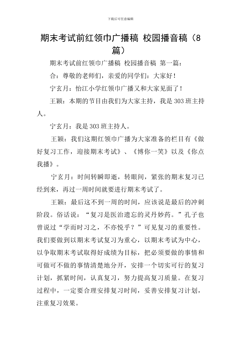期末考试前红领巾广播稿-校园播音稿_第1页