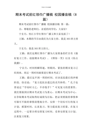期末考试前红领巾广播稿-校园播音稿