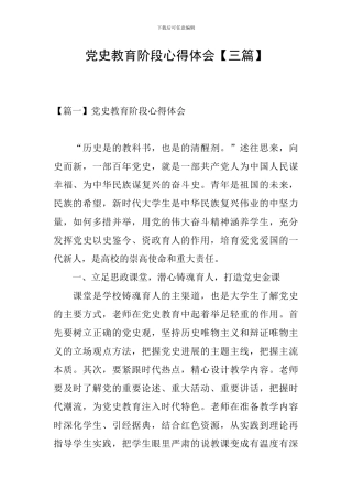 党史教育阶段心得体会