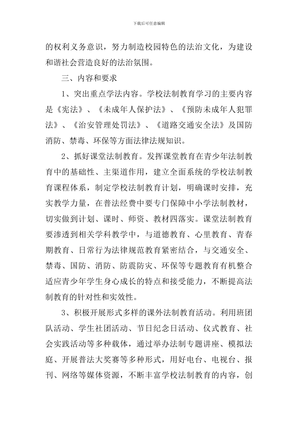 2024年法律进学校教育实施方案_第2页