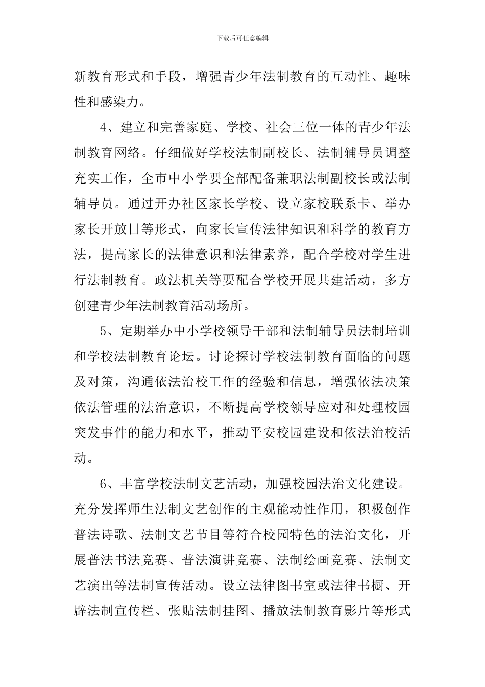 2024年法律进学校教育实施方案_第3页