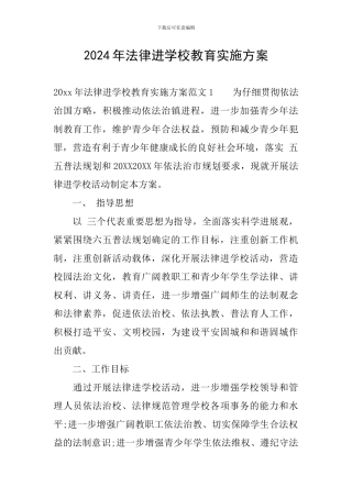 2024年法律进学校教育实施方案