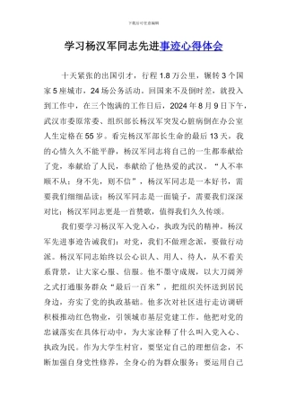 学习杨汉军同志先进事迹心得体会