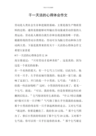 干一天活的心得体会作文