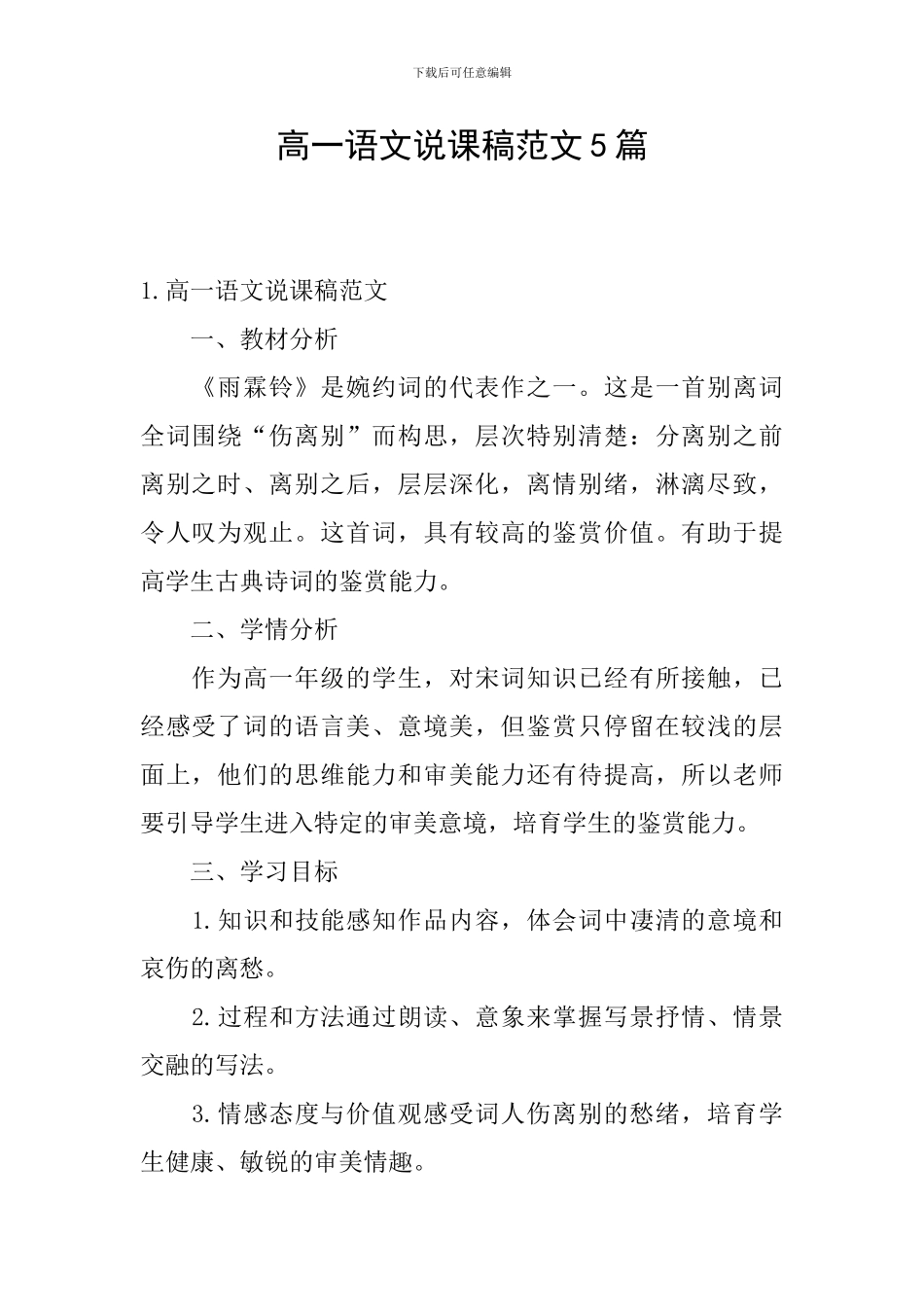 高一语文说课稿范文5篇_第1页