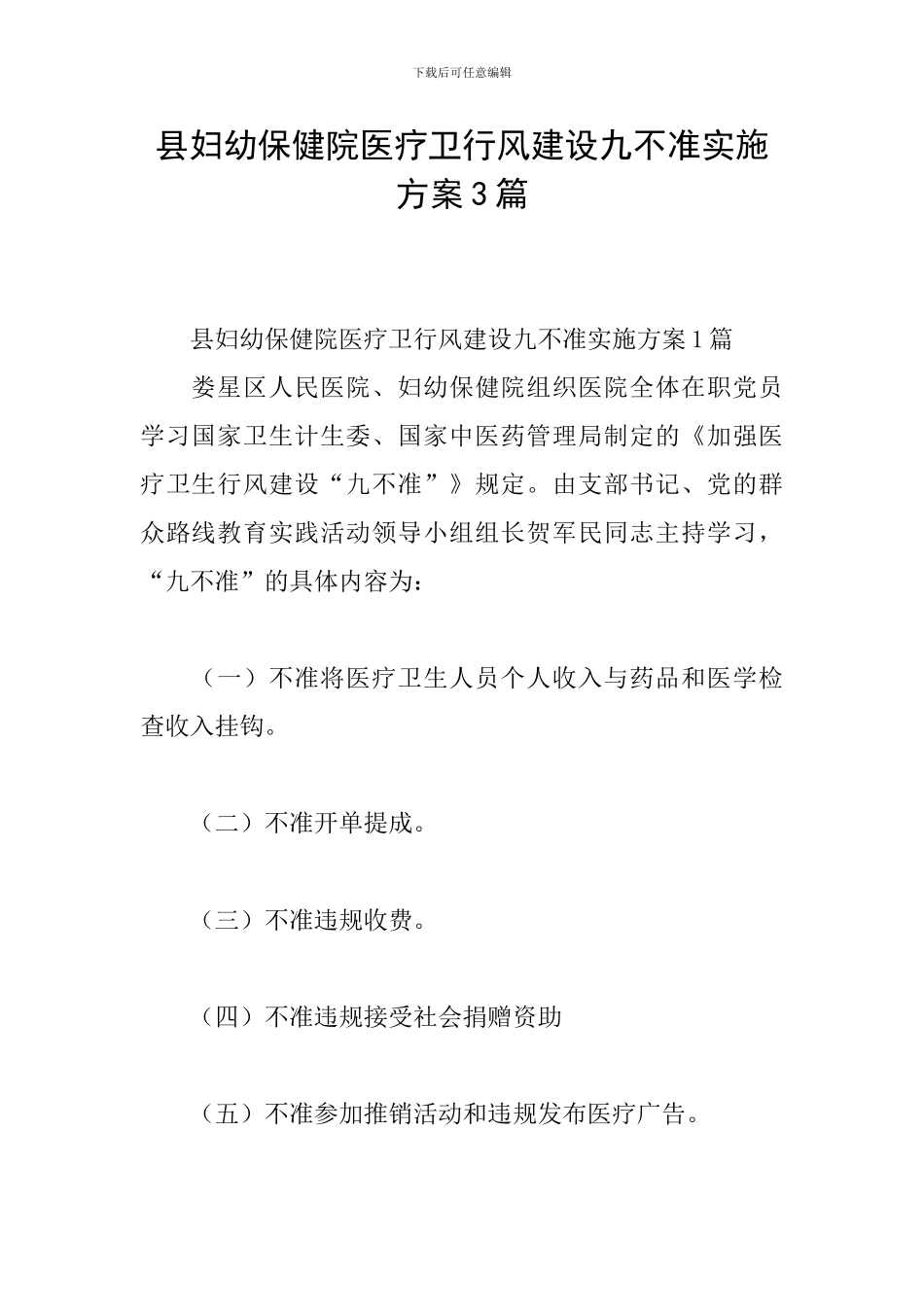 县妇幼保健院医疗卫行风建设九不准实施方案3篇_第1页