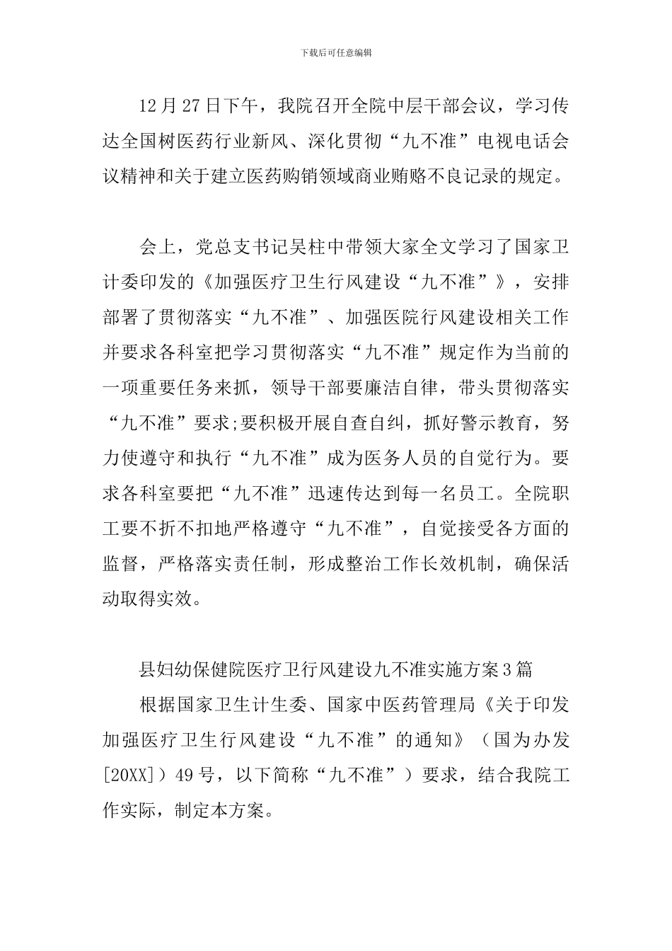 县妇幼保健院医疗卫行风建设九不准实施方案3篇_第3页
