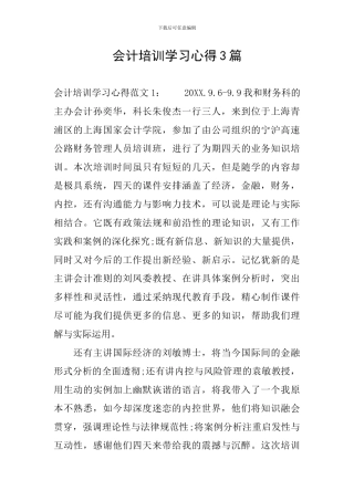会计培训学习心得3篇