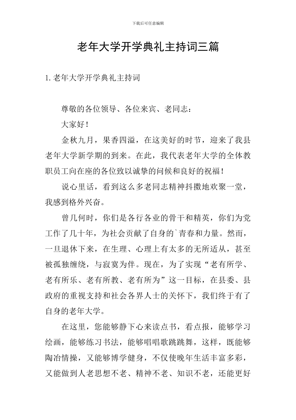 老年大学开学典礼主持词三篇_第1页