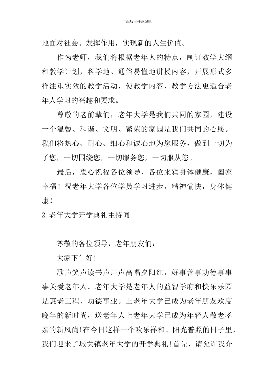 老年大学开学典礼主持词三篇_第2页