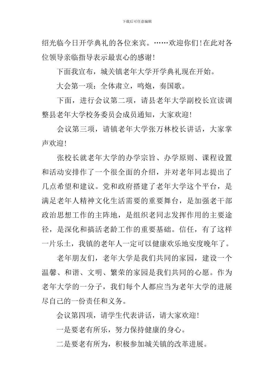 老年大学开学典礼主持词三篇_第3页