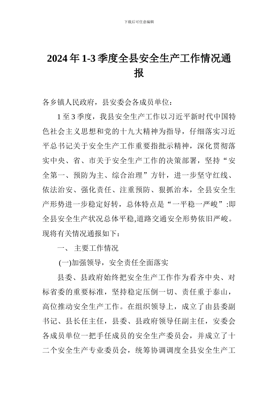 2024年1-3季度全县安全生产工作情况通报_第1页