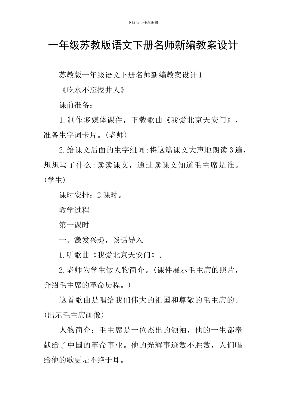 一年级苏教版语文下册名师新编教案设计_第1页