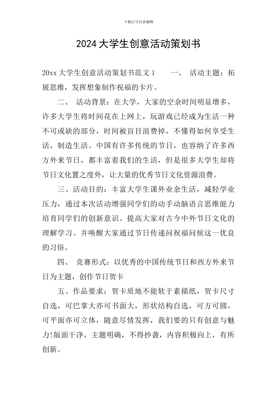 2024大学生创意活动策划书_第1页