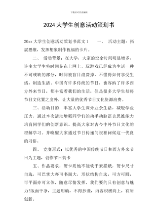 2024大学生创意活动策划书