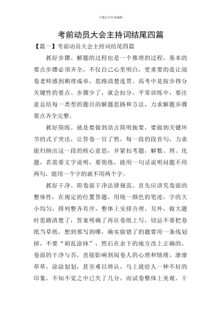 考前动员大会主持词结尾四篇