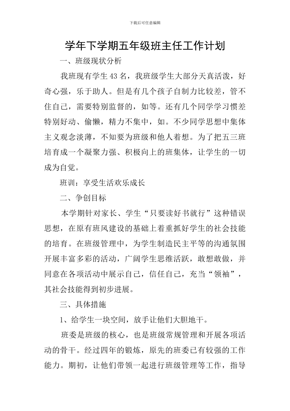 学年下学期五年级班主任工作计划_第1页