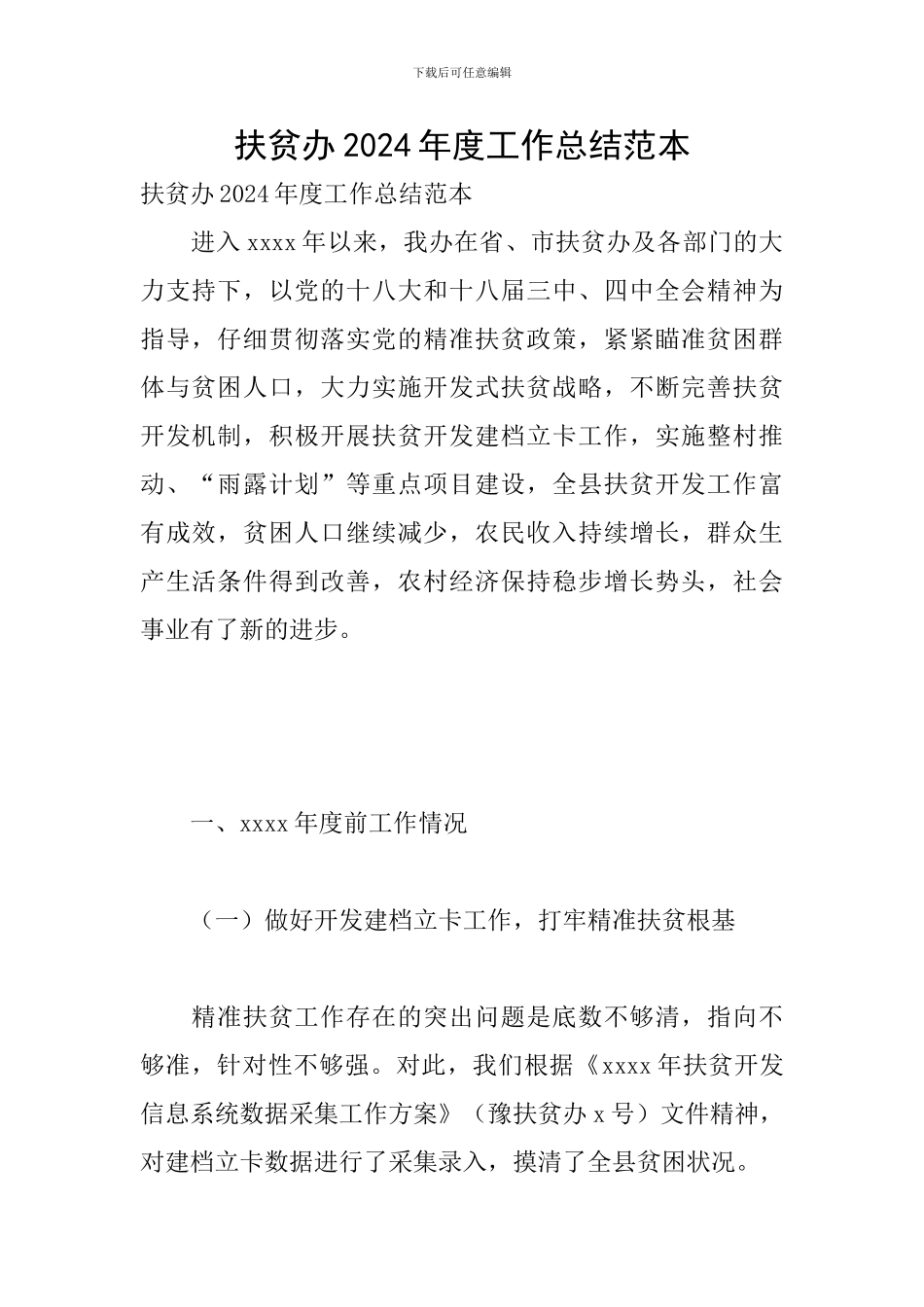 扶贫办2024年度工作总结范本_第1页