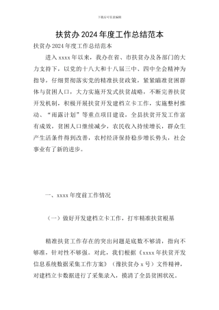 扶贫办2024年度工作总结范本