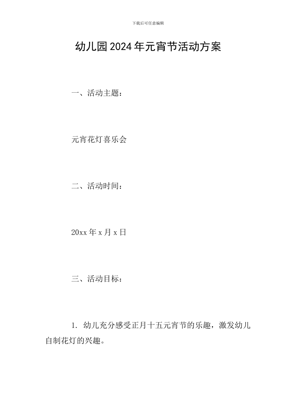 幼儿园2024年元宵节活动方案_第1页