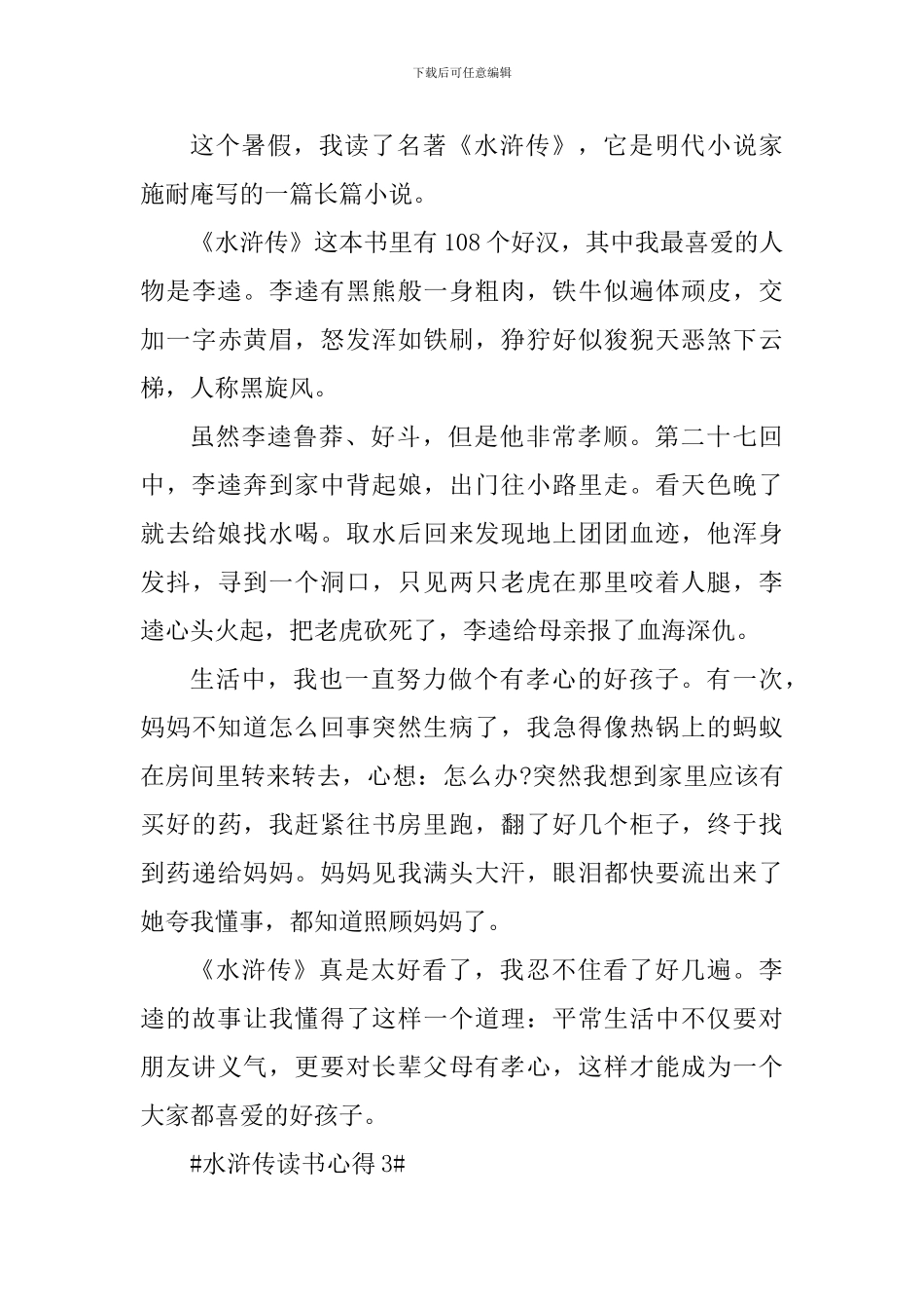 读水浒传这本书个人心得体会5篇_第3页