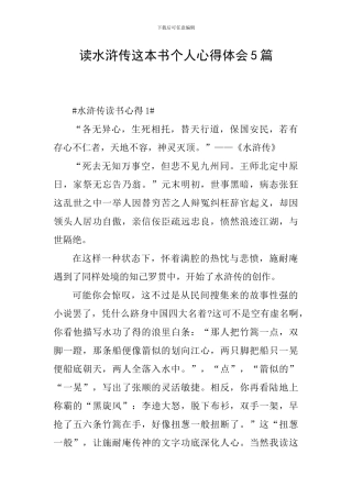 读水浒传这本书个人心得体会5篇