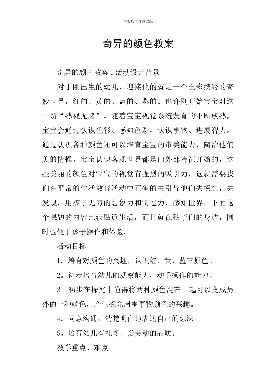 奇妙的颜色教案_第1页