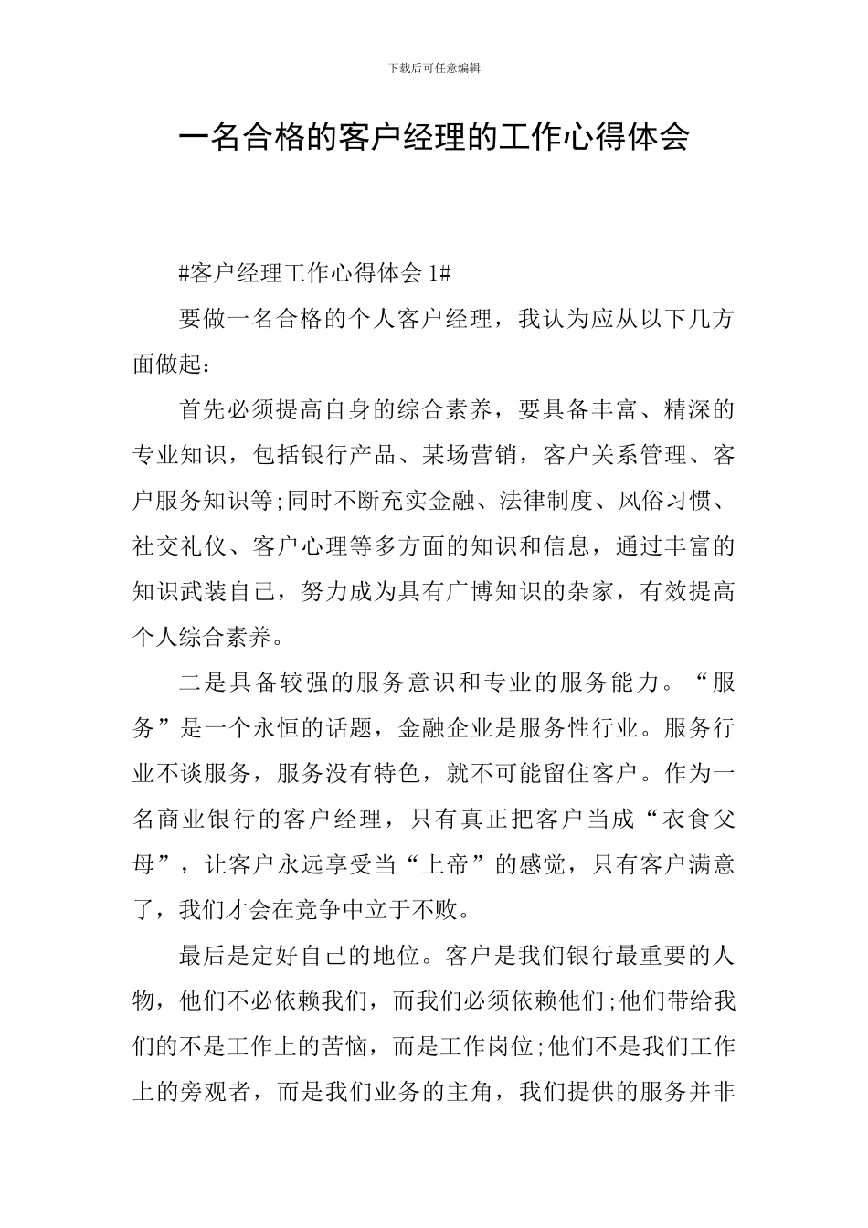 一名合格的客户经理的工作心得体会_第1页