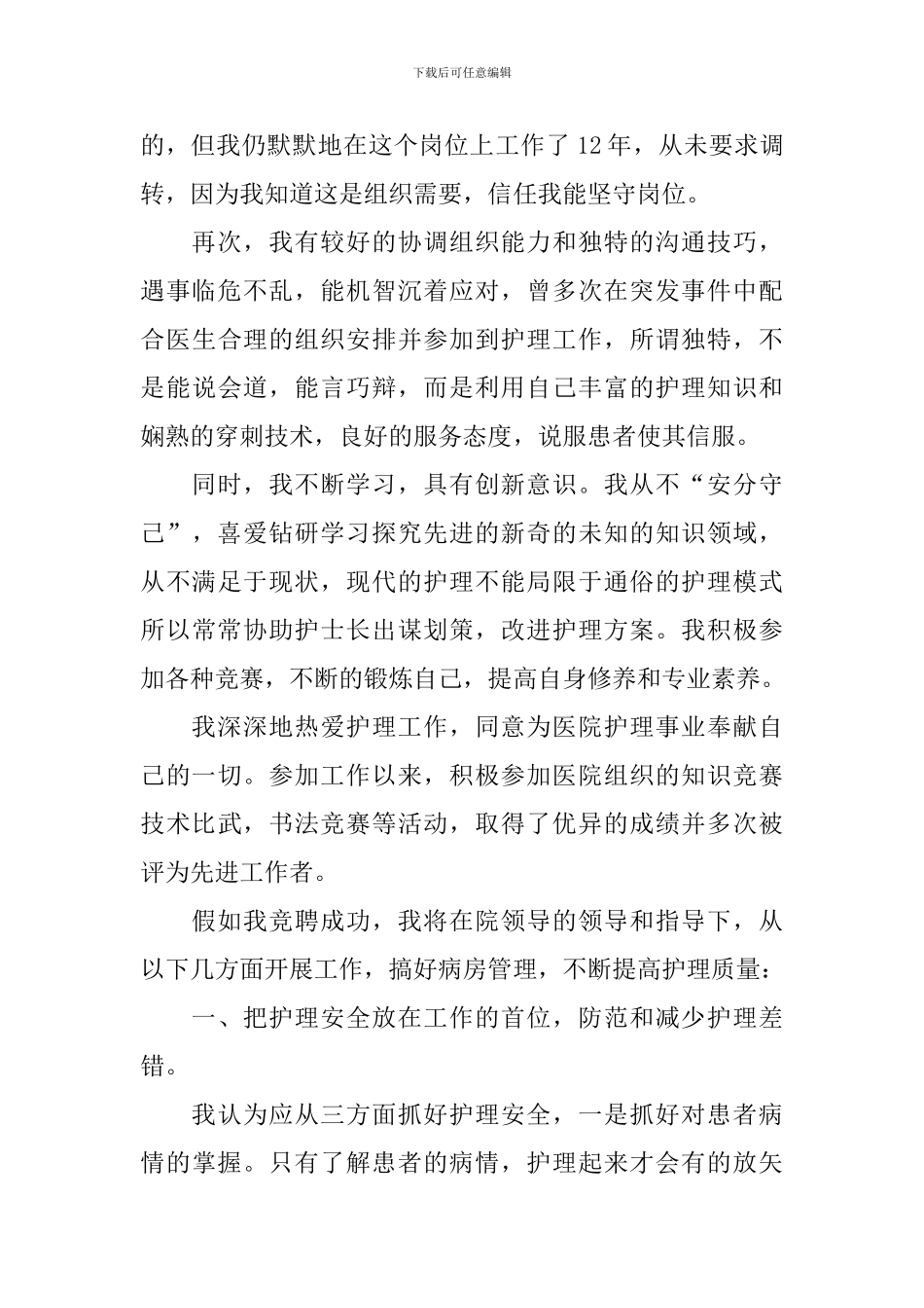 2024年医院护士长竞聘演讲稿_第2页