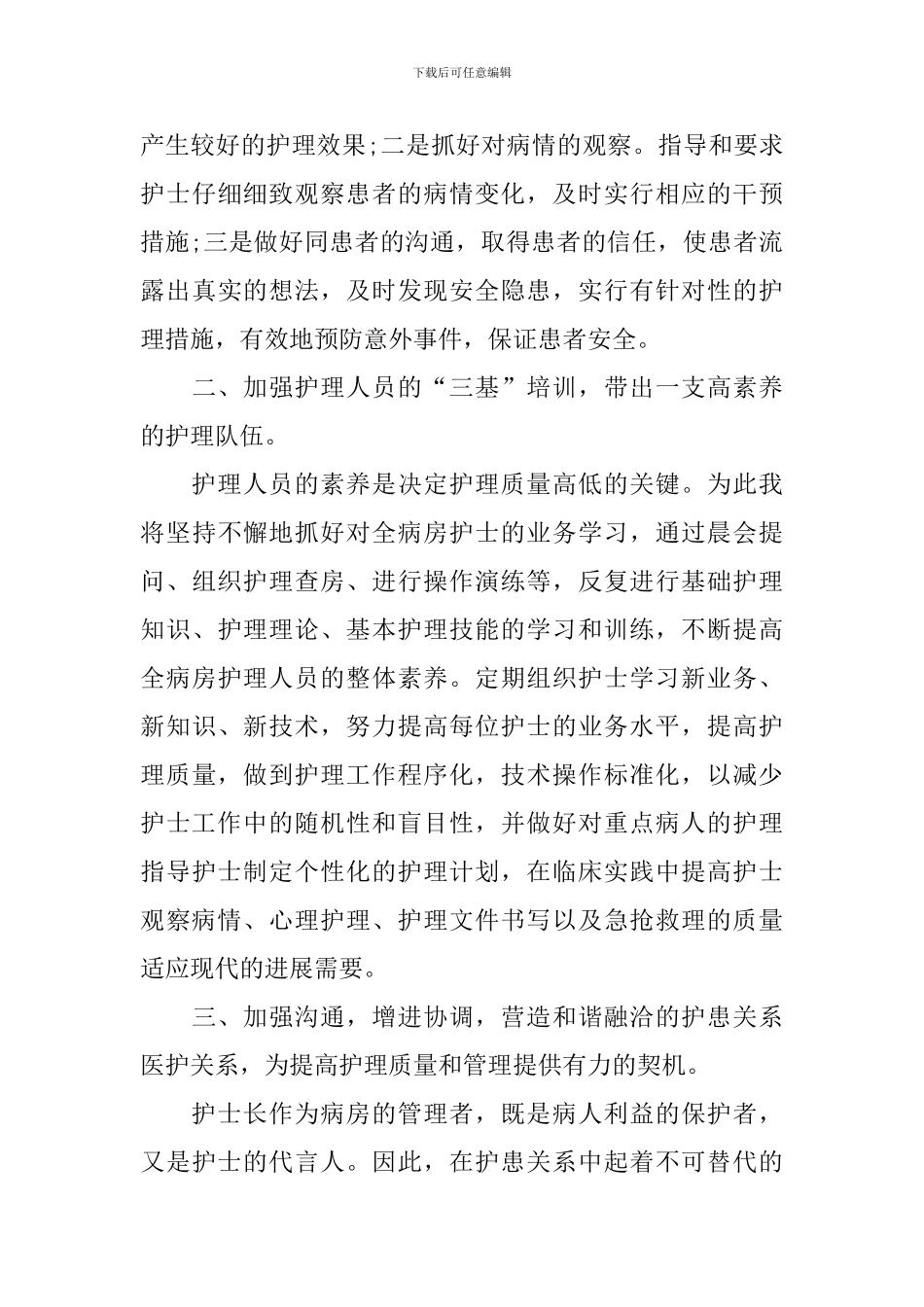 2024年医院护士长竞聘演讲稿_第3页