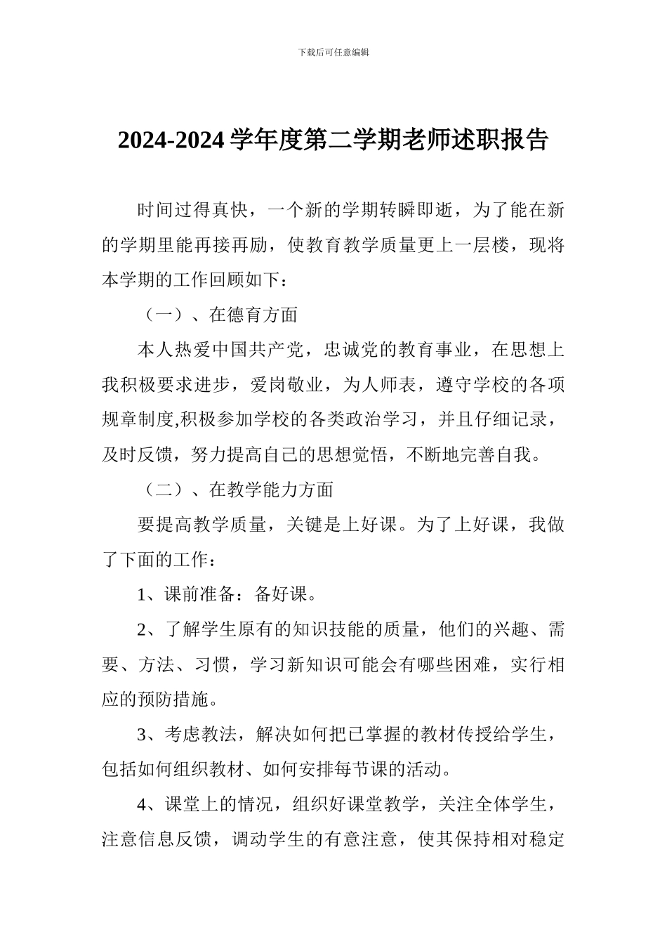 2024-2024学年度第二学期教师述职报告_第1页