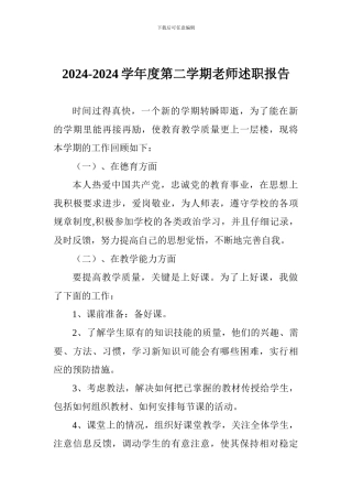 2024-2024学年度第二学期教师述职报告