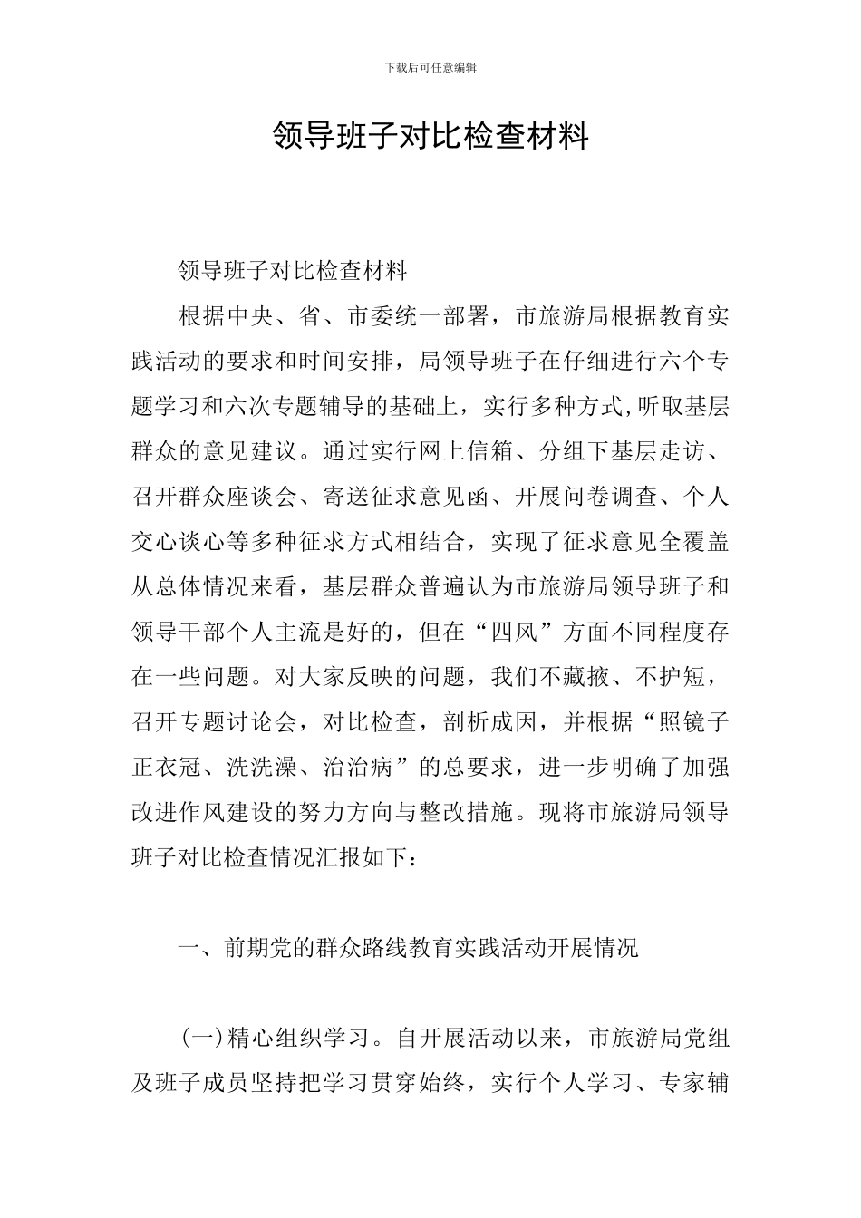 领导班子对照检查材料_第1页