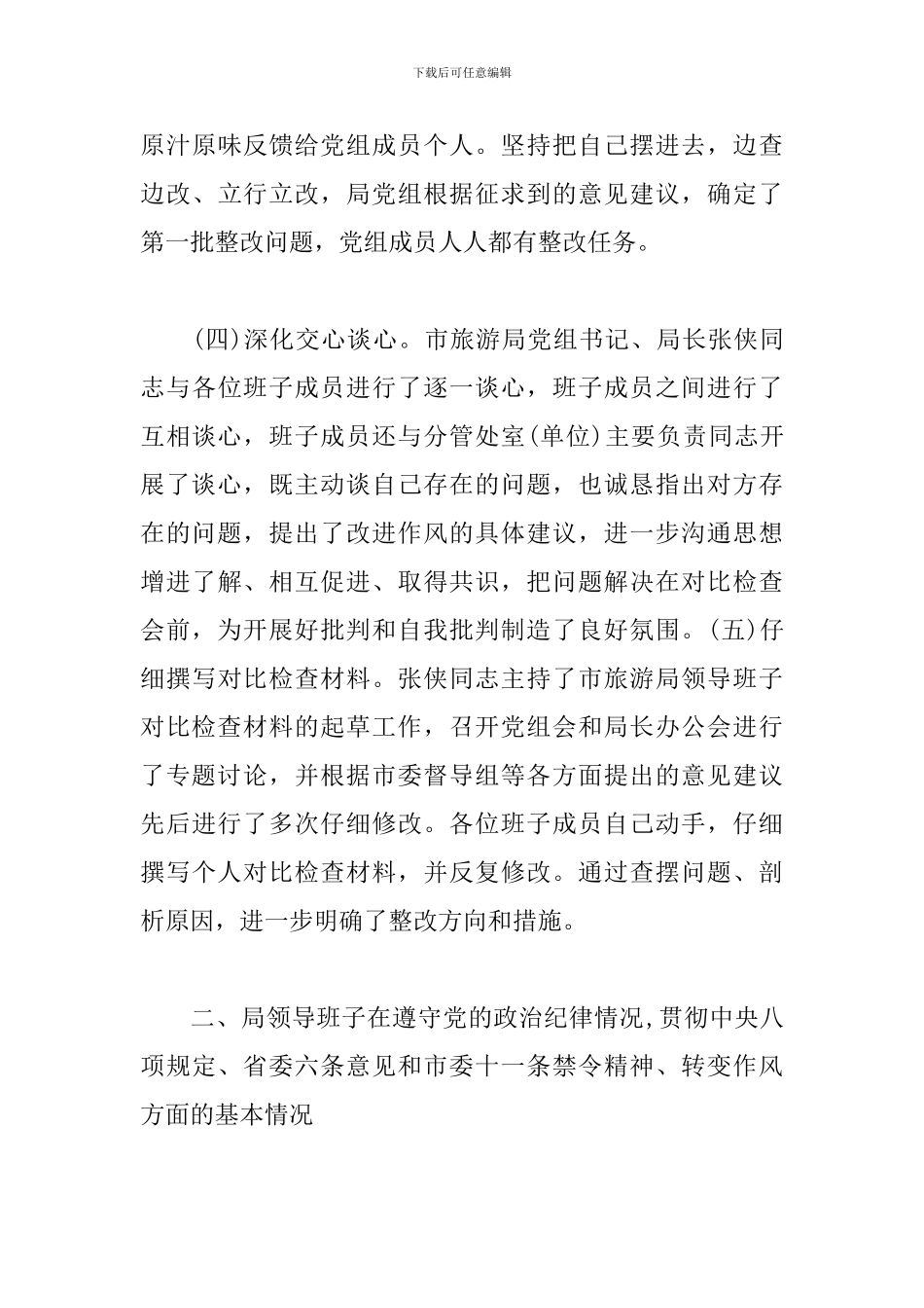 领导班子对照检查材料_第3页