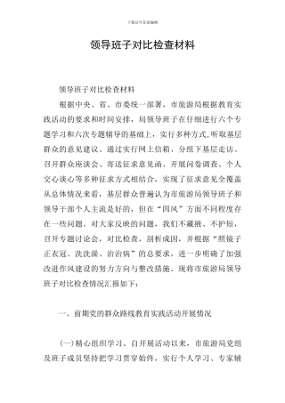 领导班子对照检查材料