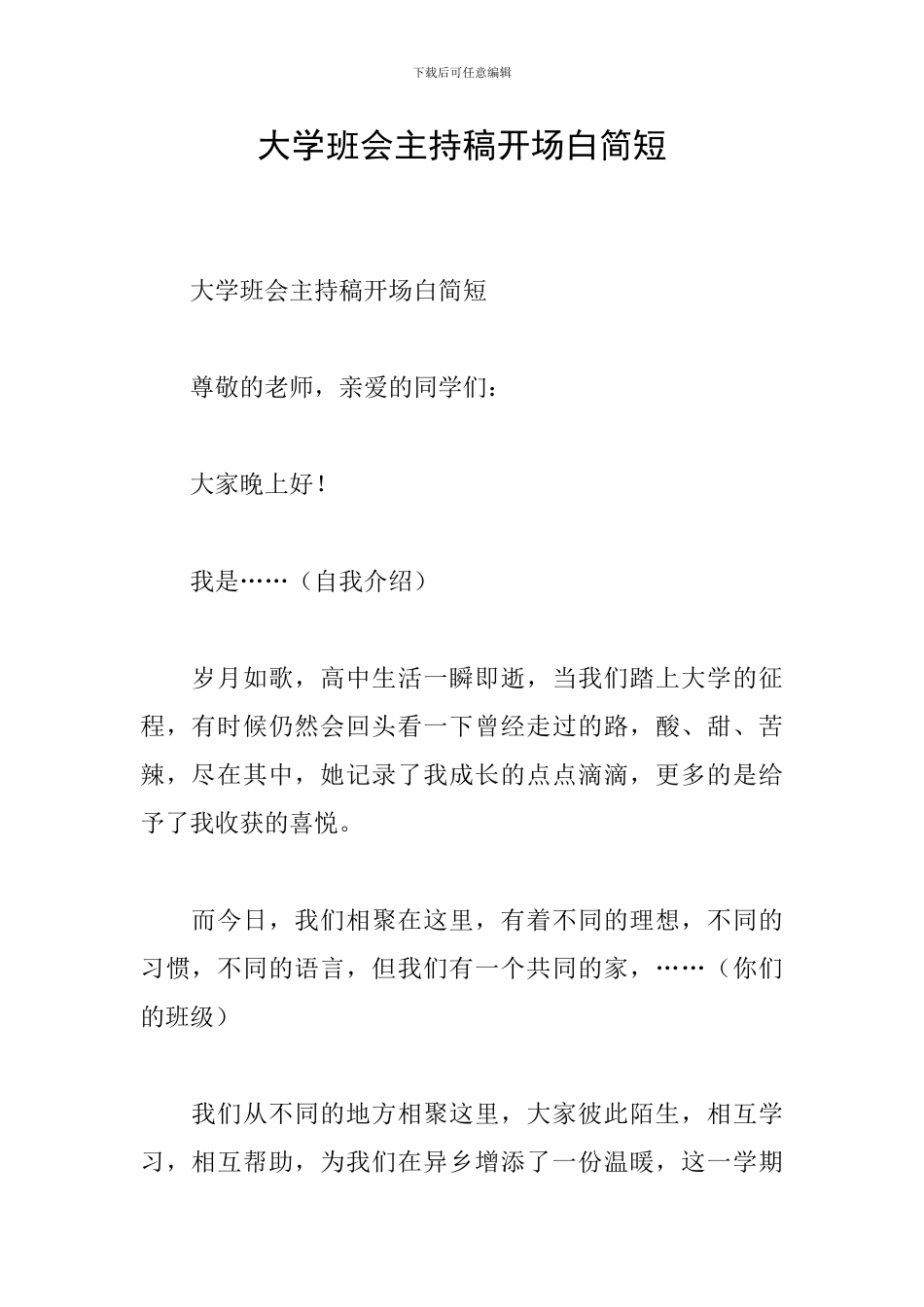 大学班会主持稿开场白简短_第1页