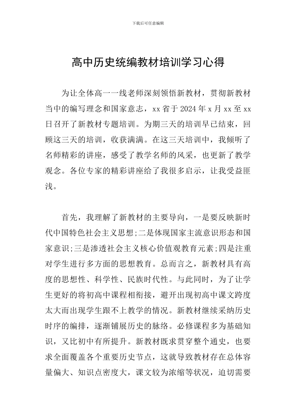 高中历史统编教材培训学习心得_第1页