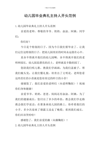 幼儿园毕业典礼主持人开头范例