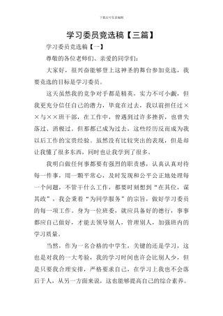 学习委员竞选稿【三篇】