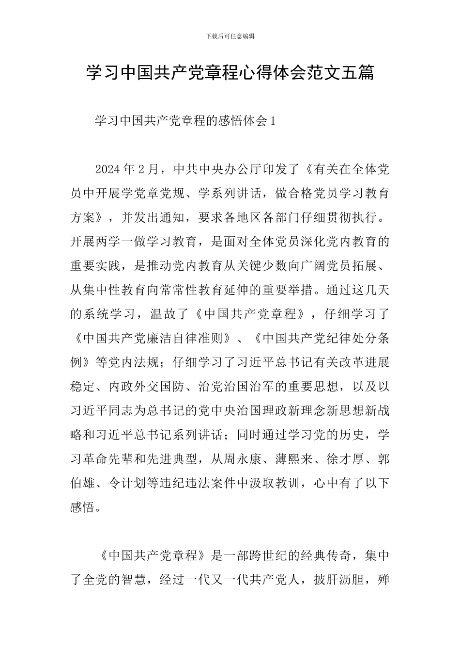 学习中国共产党章程心得体会范文五篇_第1页