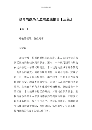 教育局副局长述职述廉报告